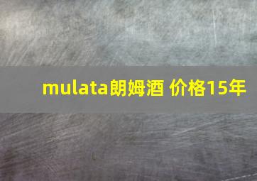 mulata朗姆酒 价格15年